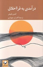 تصویر  درآمدي به فرا اخلاق