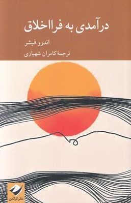 تصویر  درآمدي به فرا اخلاق