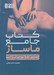 تصویر  كتاب جامع ماساژ (تمام تكنيك ها رشته ها و مهارت هاي مورد نياز در ماساژ براي سلامتي)
