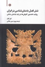 تصویر  شش فصل باستان شناسي در ايران (روايت نخستين كاوش ها در تپه باباجان دلفان)