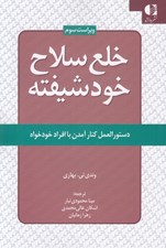 تصویر  خلع سلاح خودشيفته (دستورالعمل كنار آمدن با افراد خودخواه)