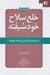 تصویر  خلع سلاح خودشيفته (دستورالعمل كنار آمدن با افراد خودخواه)