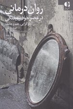 تصویر  روان درماني در عصر خودشيفتگي (نوگرايي علم و جامعه)