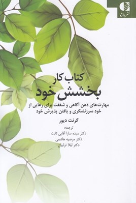 تصویر  كتاب كار بخشش خود (مهارت هاي ذهن آگاهي و شفقت براي رهايي از خودسرزنشگري و يافتن پذيرش خود)