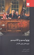 تصویر  پوپوليسم و فاشيسم (چهره هاي نوين اقتدار)