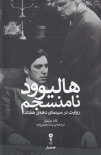 تصویر  هاليوود نامنسجم (روايت در سينماي دهه ي هفتاد)