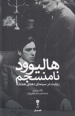 تصویر  هاليوود نامنسجم (روايت در سينماي دهه ي هفتاد)