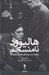 تصویر  هاليوود نامنسجم (روايت در سينماي دهه ي هفتاد)