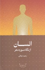 تصویر  انسان از نگاه سوره دهر