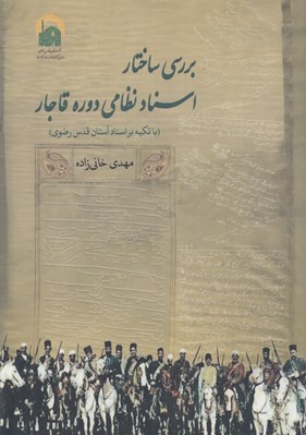 تصویر  بررسي اسناد نظامي دوره قاجار (با تكيه بر اسناد آستان قدس رضوي)
