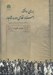 تصویر  بررسي اسناد نظامي دوره قاجار (با تكيه بر اسناد آستان قدس رضوي)