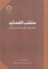 تصویر  منتخب القصايد (نخستين كتاب چاپي آستان قدس رضوي)