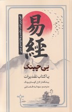 تصویر  يي چينگ يا كتاب تقديرات