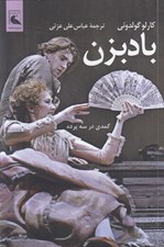 تصویر  بادبزن (كمدي در سه پرده)