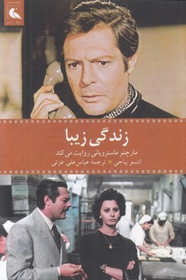 تصویر  زندگي زيبا (مارچلو ماستروياني روايت مي كند)