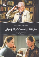 تصویر  سارا باند و ساعت گرگ و ميش