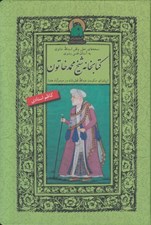 تصویر  كتابخانه شيخ محمدخاتون (نسخه هاي خطي وقفي اسدالله خاتون به آستان قدس رضوي)