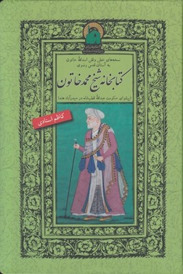 تصویر  كتابخانه شيخ محمدخاتون (نسخه هاي خطي وقفي اسدالله خاتون به آستان قدس رضوي)