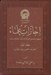 تصویر  اجازات علماء 1 (اجازه ، صورت اجازه) / 3 جلدي