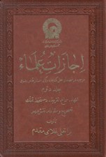 تصویر  اجازات علماء 2 (انهاء سماع تقريظ دستخط تملك تصحيح و مقابله نقش مهر) / 3 جلدي