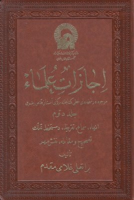 تصویر  اجازات علماء 2 (انهاء سماع تقريظ دستخط تملك تصحيح و مقابله نقش مهر) / 3 جلدي
