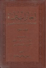 تصویر  اجازات علماء 3 (انهاء تقريظ دستخط تصحيح و مقابله نقش مهر) / 3 جلدي