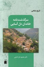 تصویر  سرگذشت نامه خاندان دل آسيايي (تاريخ شفاهي)