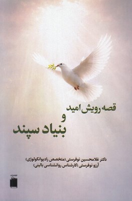 تصویر  قصه رويش اميد و بنياد سپند