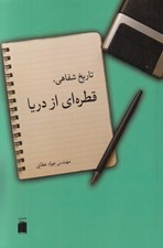 تصویر  تاريخ شفاهي قطره اي از دريا