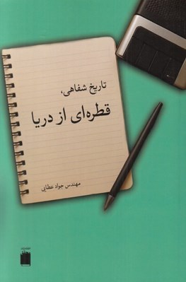 تصویر  تاريخ شفاهي قطره اي از دريا