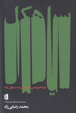 تصویر  سياهكل (نوزدهم بهمن هزار و سي صد و چهل و نه)
