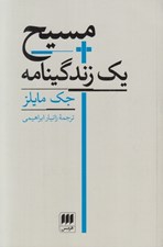 تصویر  مسيح يك زندگينامه