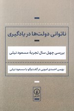 تصویر  ناتواني دولت ها در يادگيري (بررسي چهل سال تجربه مسعود نيلي)