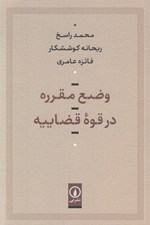 تصویر  وضع مقرره در قوه قضاييه