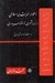 تصویر  اطوار انديشه ي اسلامي از ايرانشهري تا متاله سبزواري در شانزده پرسش و پاسخ