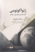 تصویر  ژائواكونومي (كالبدشناسي نظم نوين جهاني)