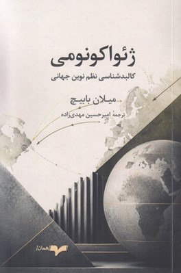 تصویر  ژائواكونومي (كالبدشناسي نظم نوين جهاني)