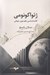 تصویر  ژائواكونومي (كالبدشناسي نظم نوين جهاني)
