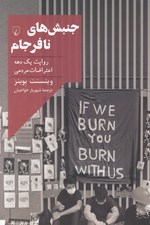 تصویر  جنبش هاي نافرجام (روايت يك دهه اعتراضات مردمي)