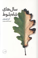 تصویر  سال هاي شاه بلوط