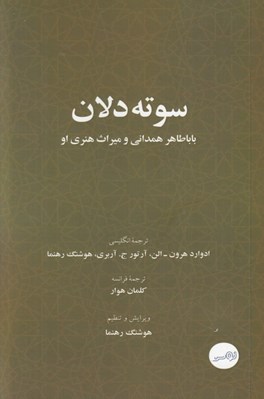 تصویر  سوته دلان (باباطاهر همداني و ميراث هنري او مجموعه سه زبانه)