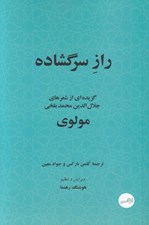 تصویر  راز سرگشاده (گزيده اي از شعرهاي جلال الدين محمدبلخي)