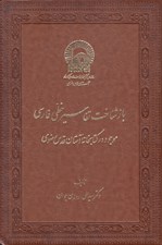 تصویر  بازشناخت تفاسير خطي فارسي