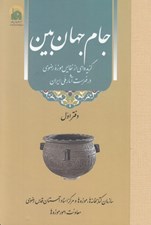 تصویر  جام جهان بين (گزيده اي از نفايس موزه رضوي در فهرست آثارملي ايران)