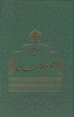 تصویر  ديوان محرم خراساني