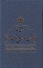 تصویر  ديوان عبدالعلي نگارنده