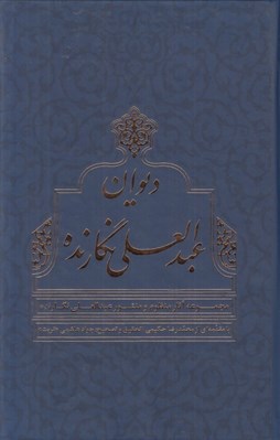 تصویر  ديوان عبدالعلي نگارنده
