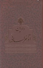 تصویر  ديوان آذر خراساني
