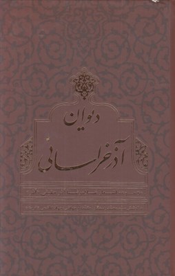 تصویر  ديوان آذر خراساني