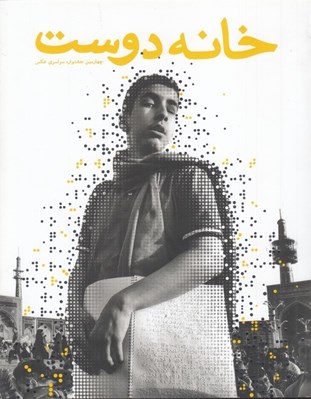 تصویر  منتخب آثار چهارمين جشنواره سراسري عكس خانه دوست (1395 مشهد)